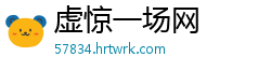 虚惊一场网